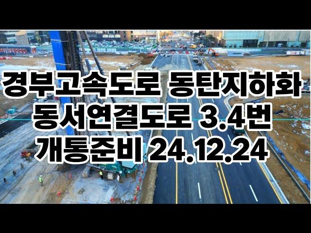 경부고속도로 동탄지하화 동서연결도로 3.4번 개통준비 24.12.24현장