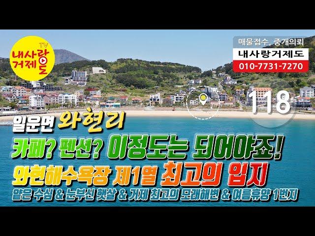 [118번-토지] 가격인하 6억 4천, 거제도 와현해수욕장 제1열 최요지 근린생활시설용 토지, 모래해변과 40m 거리, 카페&펜션 외 다용도 토지