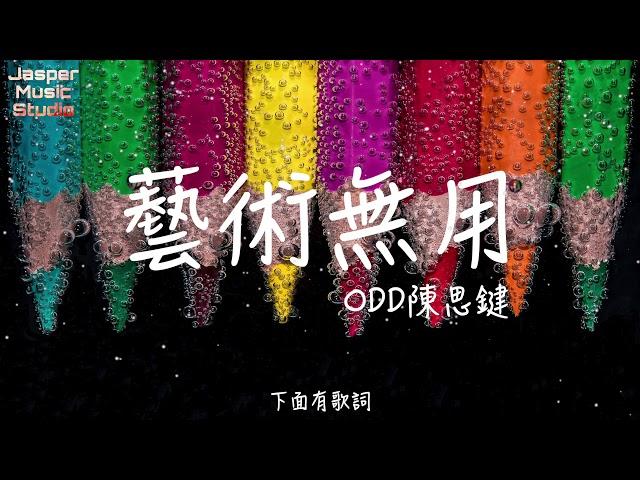 ODD陳思鍵 - 藝術無用「1234 who’s your muse？成千哈姆雷特吞吐上萬煙霧。」【無廣告有歌詞Lyrics】