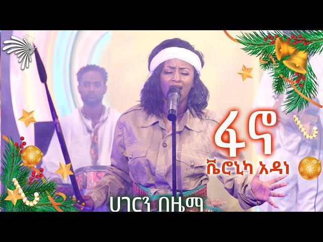 ፋኖ - ቬሮኒካ አዳነ _  ሀገርን በዜማ   @ArtsTvWorld