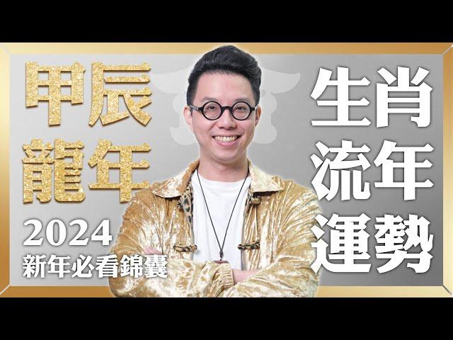 十二宮位全解析！龍年生肖運勢大公開【這個生肖財運超旺】命理大師 簡少年