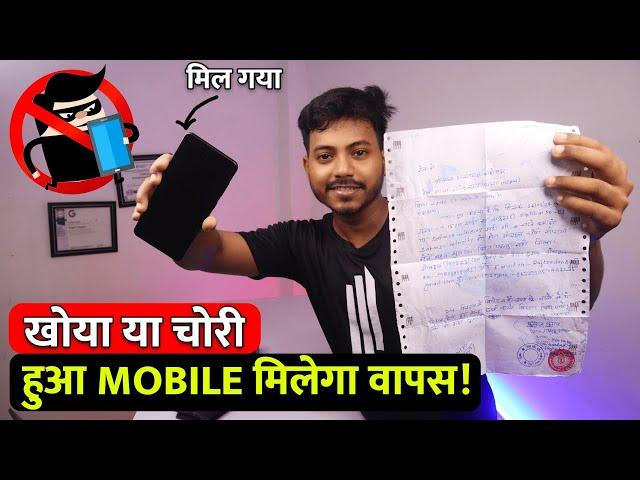 Smartphone Chori Hone Par Track Kaise Karen | मोबाइल चोरी हुआ कैसे खोजें | how to track stolen phone