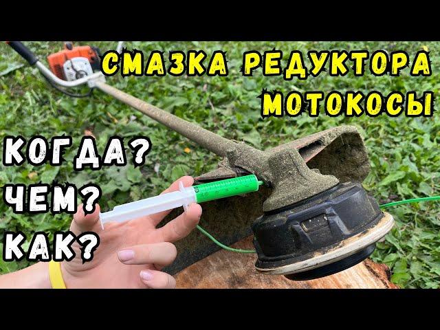 Смазка Редуктора Мотокосы. Как? Чем? Как Часто?