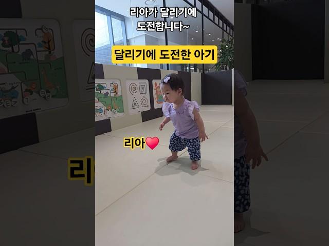 처음 달리기에 도전한 아기 리아️ #한평가족 #baby #육아 #리아 #아기 #달리기