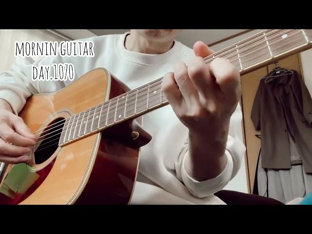 【Morning Guitar】Day.1070 毎朝3分のギター練習-3 minutes guitar