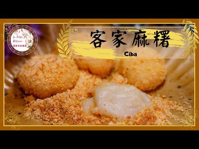 麻糬｜糍粑｜客家麻糬｜懷念的古早滋味！簡單製作客家麻糬