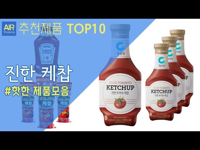 진한케찹 추천 순위 Top10