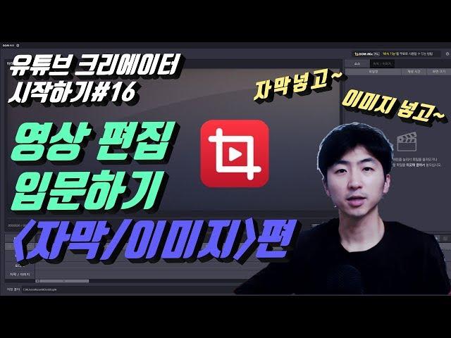 유튜브크리에이터시작하기#16 영상편집입문하기(자막/이미지)편입니다. 곰믹스