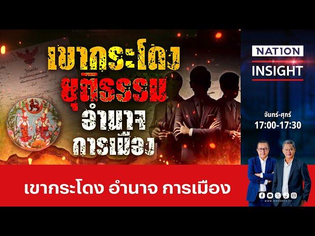 เขากระโดงยุติธรรมอำนาจ การเมือง | เนชั่นอินไซต์ | NationTV22