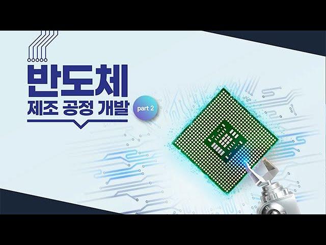 [2025 STEP] 반도체 제조 공정 개발 part 2