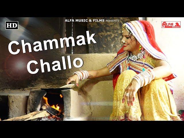 Chammak Challo Song | Rajasthani Video | Alfa Music & Films | Rekha Shekhawat