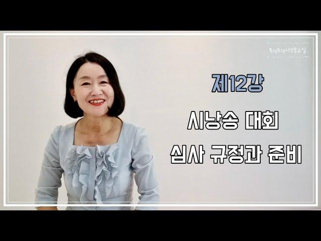 토닥토닥시낭송교실 '제12강' [시낭송 대회 심사 규정과 준비] 시낭송강의