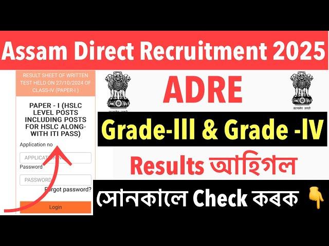 Good NewsADRE Grade-lll & Garde -lV Results Out আহিগল Check কৰক 