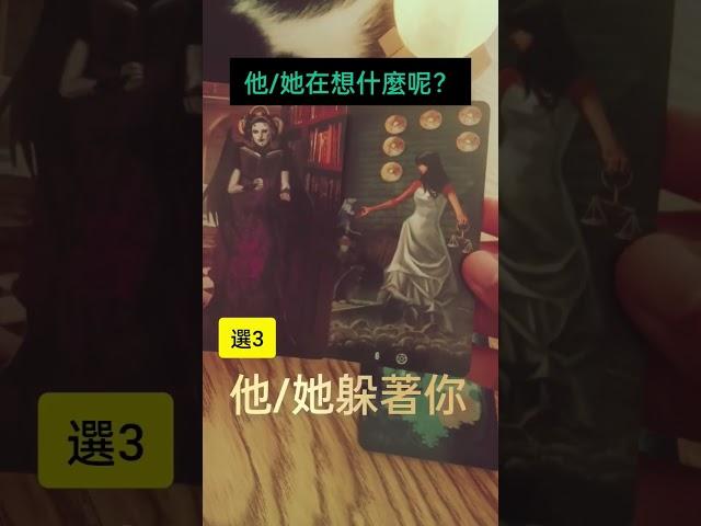 他/她在想什麼呢？ | 鬼屋塔羅 #免费占卜 #tarot #占卜 #塔罗 #塔罗占卜 #tarotreading #love #tarot