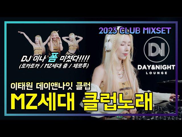 [MZ세대 클럽노래] DJ이나 폼 미쳤다!! | 이태원 데이엔나잇 클럽