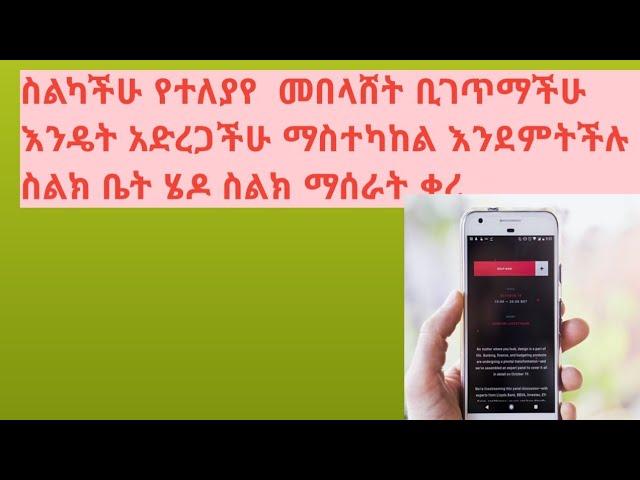 ስልካችሁ የተለያየ ብልሽት ቢገጠማችው  እንዴት አድረጋችሁ ማስተካከል እንደምትችሉ