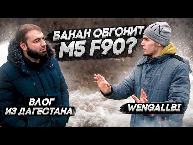 Самый быстрый МЕРСЕДЕС в Дагестане или M5 F90?