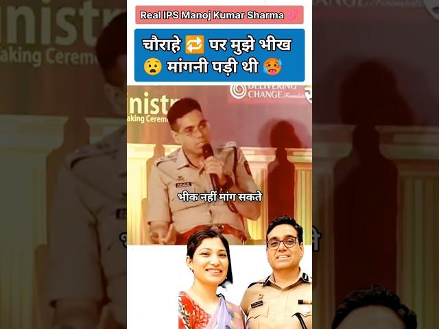 भीख मांगनी पड़ी / IPS Manoj Kumar Sharma  #shorts #motivation#12thfail #short#upsc#ips#gs#short