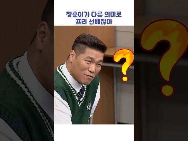 장훈이가 다른 의미로 프리 선배잖아 #shorts #아는형님