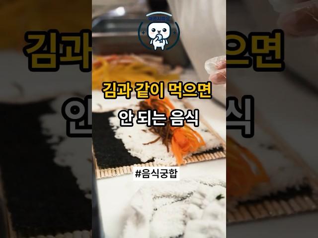 김과 같이 먹으면 안 되는 음식 #김주의사항 #음식궁합