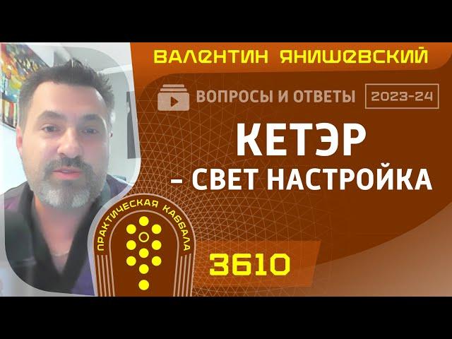 Каббала. КЕТЭР - СВЕТ НАСТРОЙКА. Вопросы и ответы