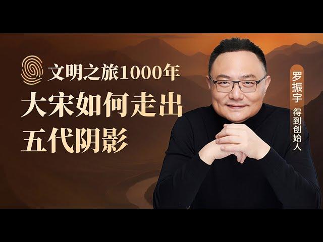 宋代如何走出五代阴影？| 罗振宇《文明之旅》之1000