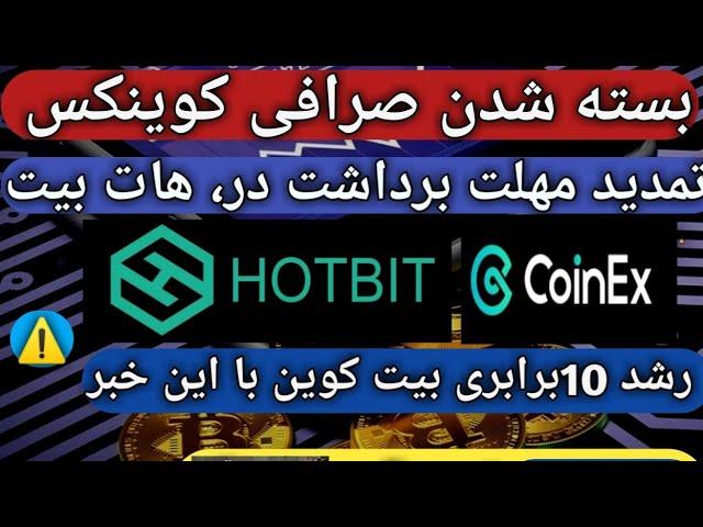 کلاهبرداری صرافی کوینکس/تمدیدمهلت برداشت از صرافی هات بیت/HOTBIT/ارز دیجیتال/کریپتو/ایلان ماسک