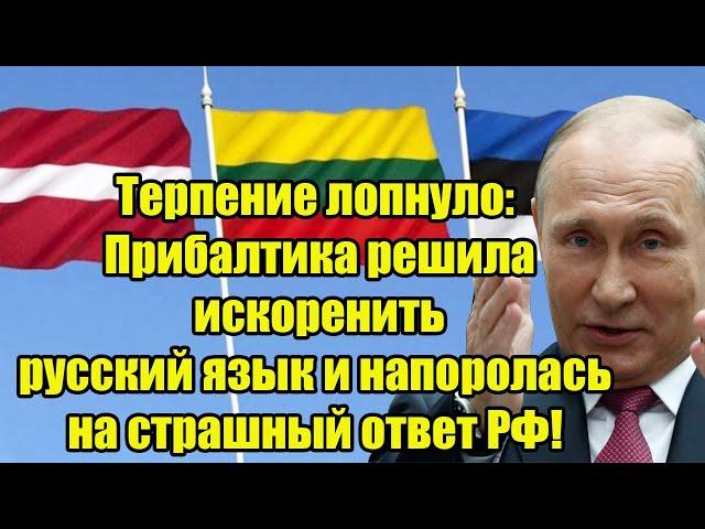 Терпение лопнуло: Прибалтика решила искоренить русский язык и напоролась на страшный ответ РФ!