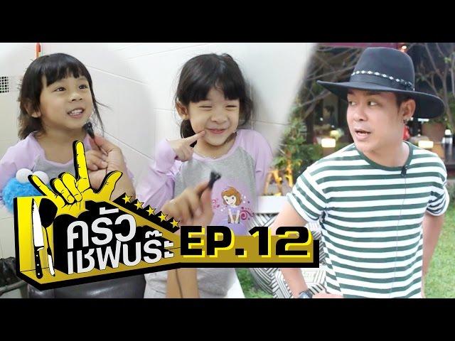 ครัวเชฟบร๊ะ - บร๊ะเจ้าผัดสะต๊อสะตอ [Ep.12]