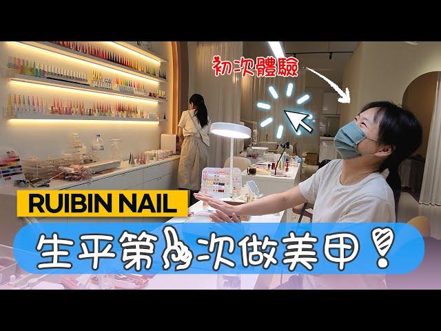 [Ruibin Nail] 朋友出生以來第一次來美甲店 "臺灣美甲店的故事"