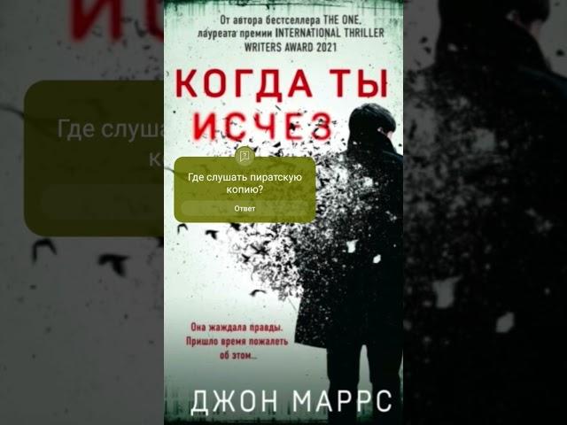 Джон Маррс. Когда ты исчез #аудиокниги #триллер