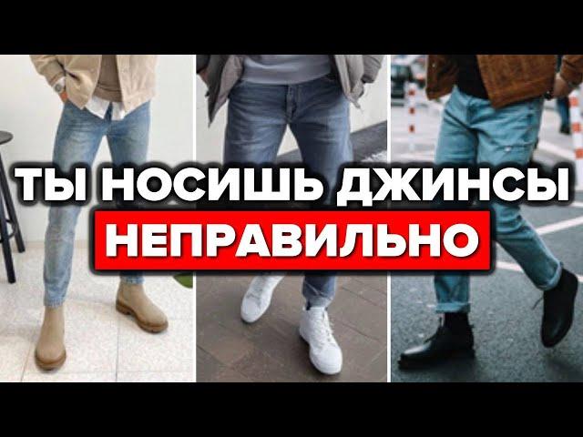 НОСИ ДЖИНСЫ ПРАВИЛЬНО! (7 Секретов Для ИДЕАЛЬНОЙ Посадки)| Мужская мода