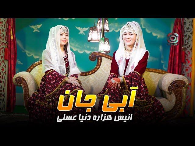 Anis Hazara ft, Dunia Asali (Abai Jan) Offical Music Vedio | انيس هزاره و دنيا عسلي (ابي جان) هزارگي