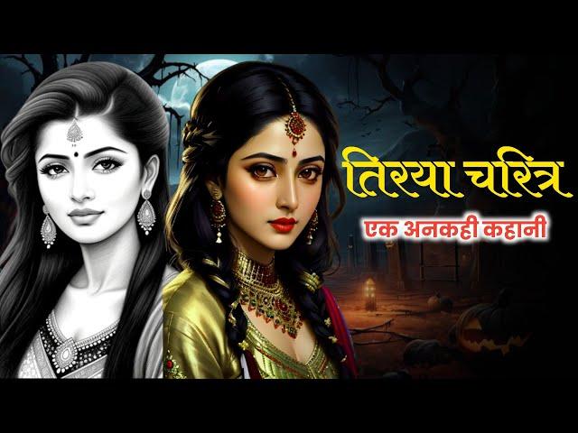 तिरया चरित्र की अनकही कहानी || Real story || Hindi story || Moral stories