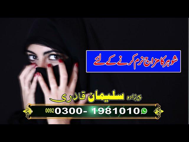 Shoher ka mizaj thek kerny ka wazifa  | Online Istikharah |  Rohani Amil |  Wazaif |  Amliyat