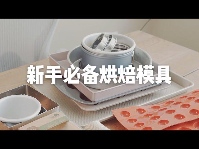 新手不踩雷｜烘焙小白入门，模具买这几样就够了 baking tools for beginners