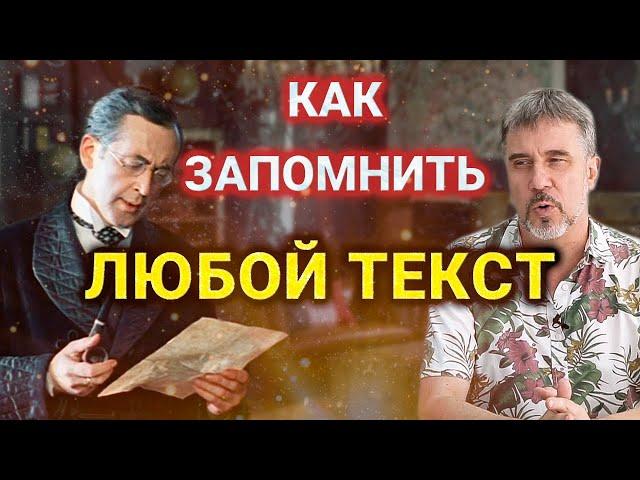 Как НАДОЛГО и ЭФФЕКТИВНО запомнить Любой ТЕКСТ