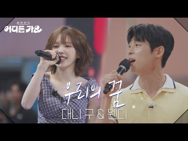 대니 구 & 웬디 - 우리의 꿈 [방판뮤직:어디든 가요] | KBS 250614 방송