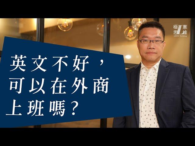 英文不好，可以在外商上班嗎?【極憲思維#28】