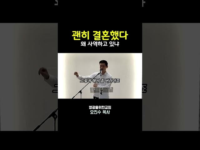 괜히 결혼했다(왜 사역하고 있냐) I 영광을위한교회 I 오진수 목사 #부활절설교 #기독교질문 #좋은교회연구소