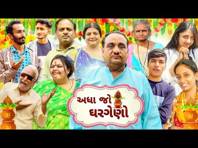 અધા જો ઘરગેણો  ફૂલ મૂવી || adha jo ghargeno || kutchi full movie || rashik maraj || dixit maraj