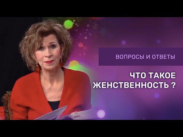 ЧТО ТАКОЕ ЖЕНСТВЕННОСТЬ | Дэнис Реннер отвечает на вопросы | Церковь Благая весть онлайн