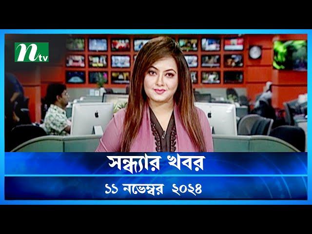 🟢 সন্ধ্যার খবর | Shondhar Khobor | ১১ নভেম্বর ২০২৪ | NTV Latest News Bulletin | NTV News