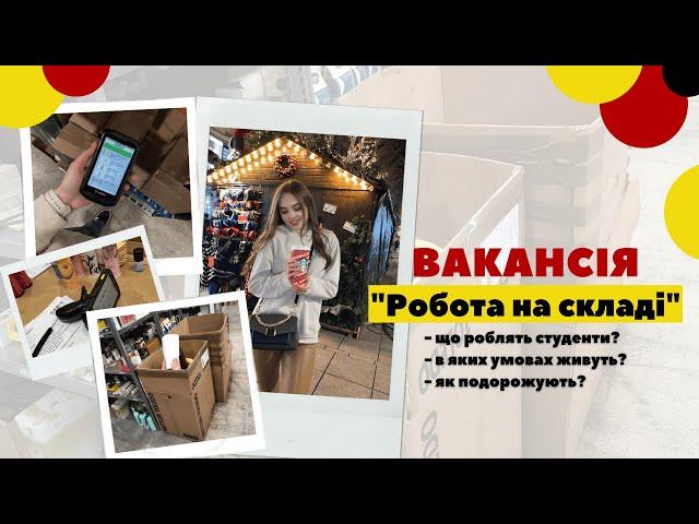 Робота на складі в Німеччині! Що роблять студенти, де живуть, куди подорожують?