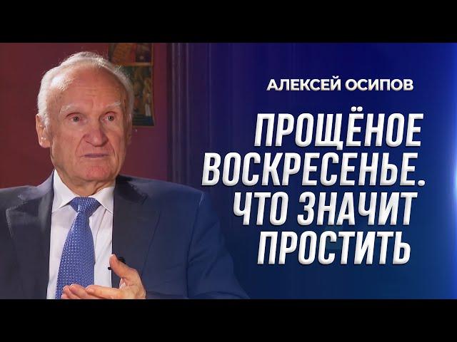 Прощеное воскресенье. Что значит простить / А.И. Осипов