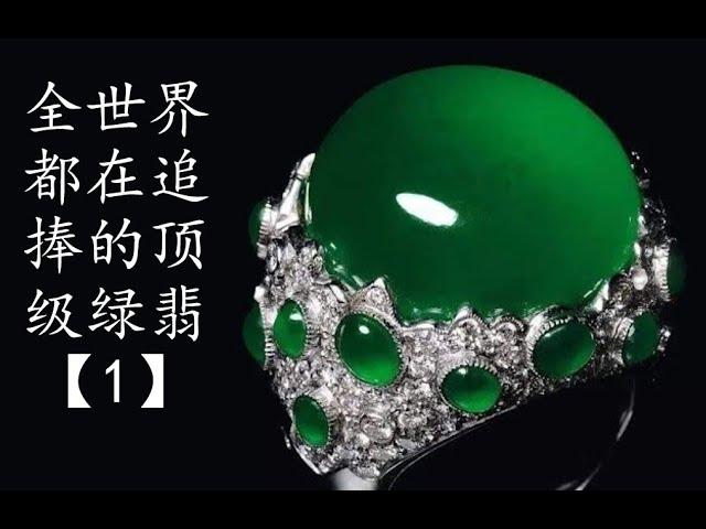 全世界都在追捧的顶级绿翡翠 【系列一】Jade with top quality