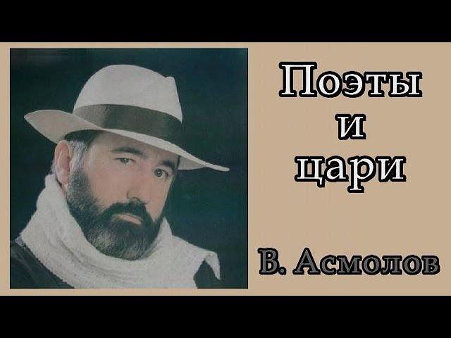  Владимир Асмолов. "Поэты и Цари". Классная песня.