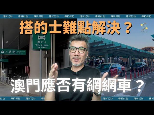 【傳新街訪】澳門應否有網網車？搭的士點解決？