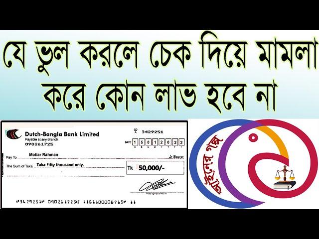 চেক দিয়ে মামলা করার পূর্বে যে কাজগুলো না করলে আপনার মামলা বাতিল হবে