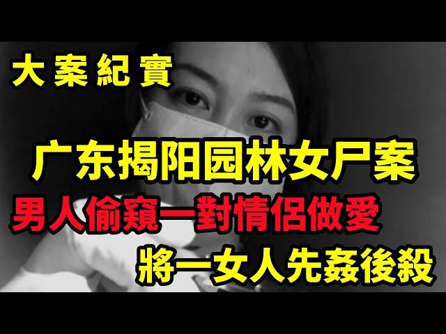 【吕鹏大案纪实】广东揭阳园林女尸案，胸部上的牙印，1997年揭阳市梅云镇彭园“6·7”女尸案，大案纪实